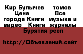  Кир Булычев 16 томов › Цена ­ 15 000 - Все города Книги, музыка и видео » Книги, журналы   . Бурятия респ.